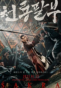 천룡팔부: 교봉전(2023)