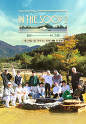 인더숲 세븐틴편 시즌2