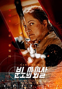 분노의 화살(2022)