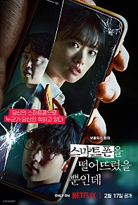 스마트폰을 떨어뜨렸을 뿐인데(2023)
