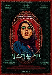 성스러운 거미(2023)