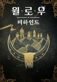 로우 비하인드 (2023)