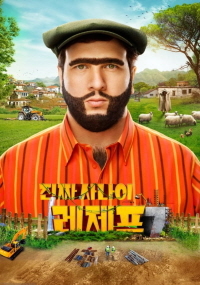 진짜 사나이 레제프 7 (2022) 레제프 이베디크 7