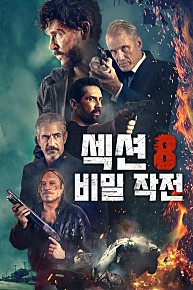 섹션 8 - 비밀 작전(2022)