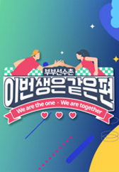 이번생은같은편