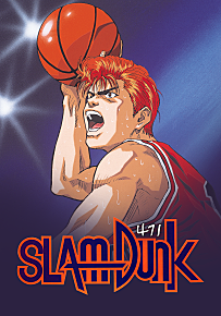 슬램덩크 극장판 4기(1995)