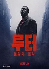 루터: 태양의 몰락(2023)