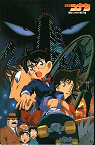 명탐정 코난: 시계장치의 마천루(1997)