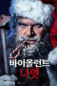 바이올런트나잇 (2022)