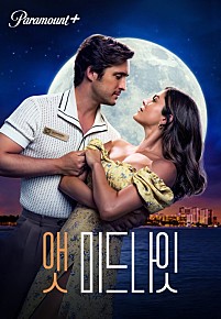 앳 미드나잇(2023)