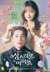 성스러운 아이돌