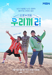 난생처음 우리끼리