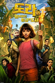 도라와 잃어버린 황금의 도시(2019)
