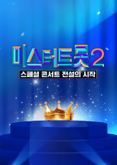 미스터트롯2 - 스페셜 콘서트 전설의 시작