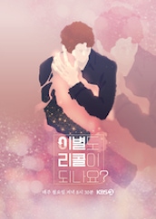 이별도 리콜이 되나요?