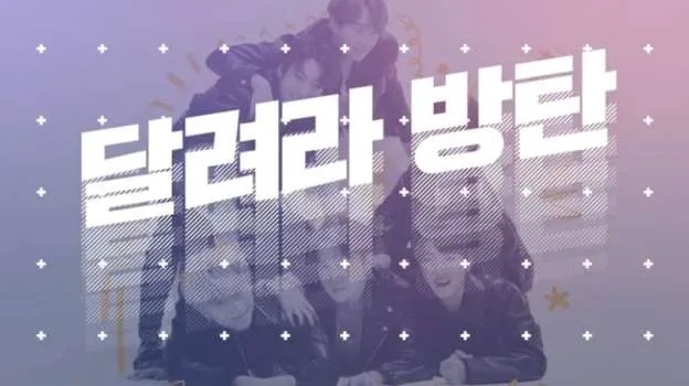 2023 달려라 방탄