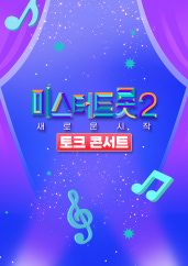 미스터트롯2 토크콘서트