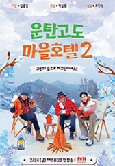 운탄고도 마을호텔 2