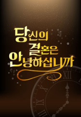 끝장 부부 합숙소 당결안