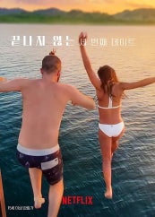 끝나지 않는 세 번째 데이트(2023)