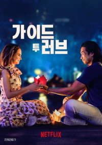 가이드 투 러브 (2023)