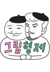 그림형제