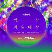 제59회 백상예술대상 with 틱톡