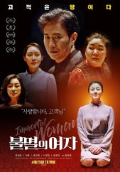 불멸의 여자(2023)