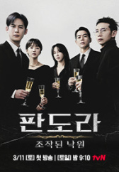 판도라 : 조작된 낙원