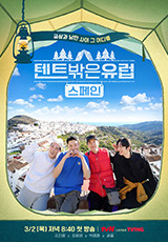 텐트 밖은 유럽 스페인 편