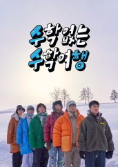 수학 없는 수학여행