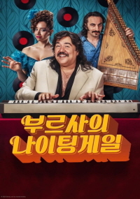 부르사의 나이팅게일 (2023)