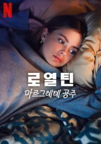 로열틴 : 마르그레테 공주 (2023)