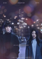 남자는 처음을 원하고 여자는 마지막을 원한다(2023)