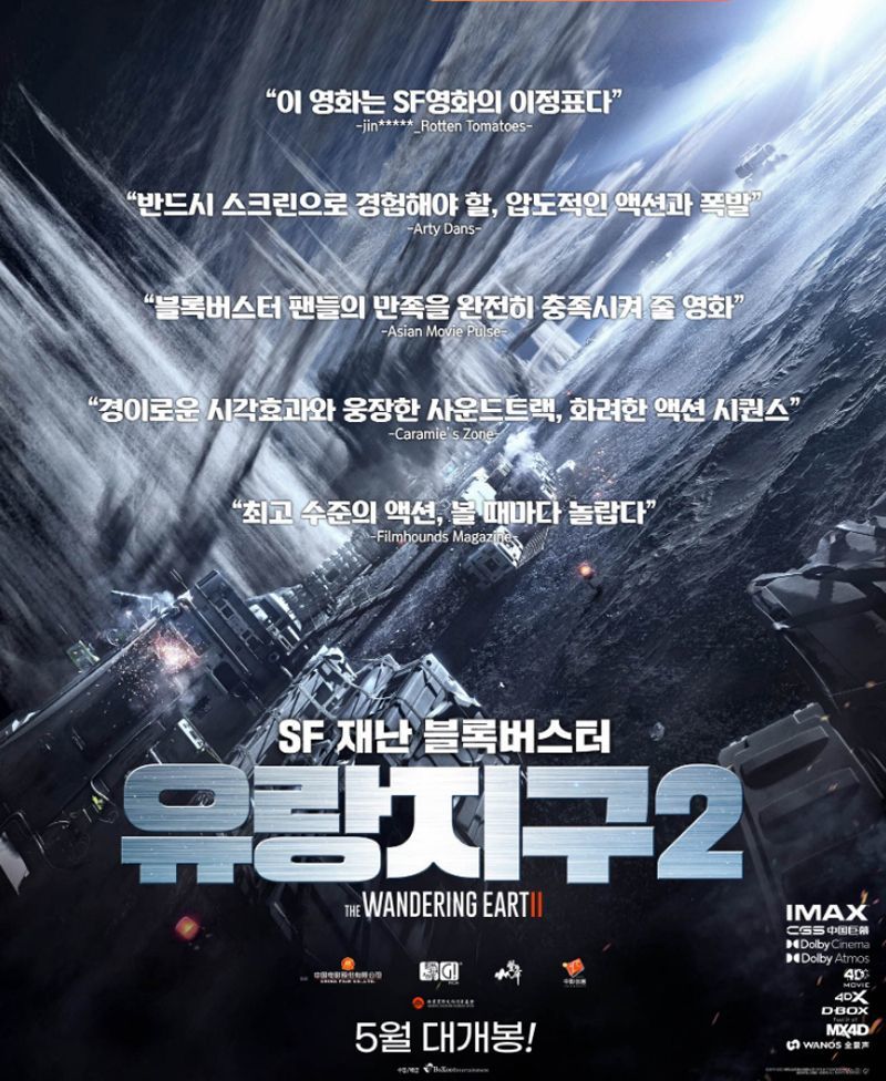 유랑지구2(2023)