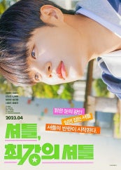 셔틀, 최강의 셔틀(2023)