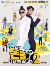 돈쭐내러 왔습니다 시즌2