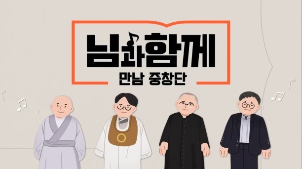 님과함께:만남중창단
