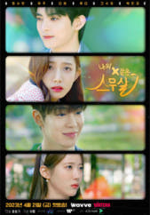 나의 x같은 스무살