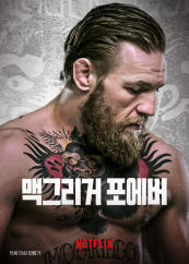 맥그리거 포에버(2023)