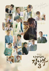 낭만닥터 김사부 3