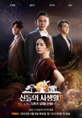 신들의 사생활 - 그리스 로마 신화 2