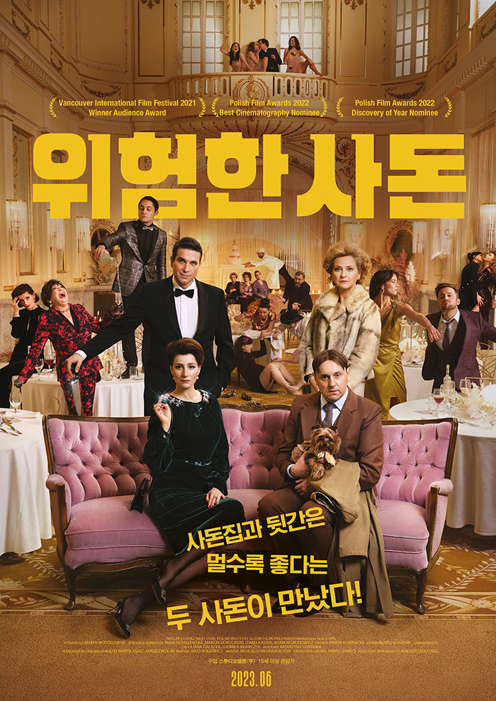 위험한 사돈(2023)