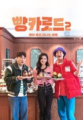 빵카로드 2