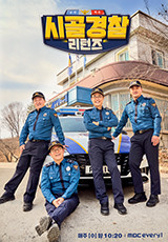 시골경찰 리턴즈