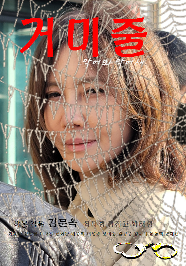 거미줄 (악어와 악어새)(2023)