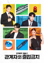 관계자 외 출입금지