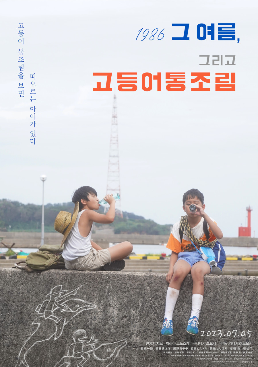 1986 그 여름, 그리고 고등어통조림(2023)