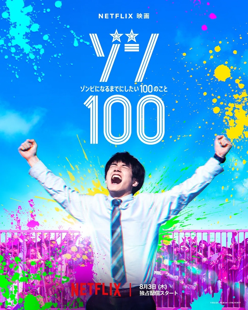 좀100: 좀비가 되기 전에 하고 싶은 100가지(2023)