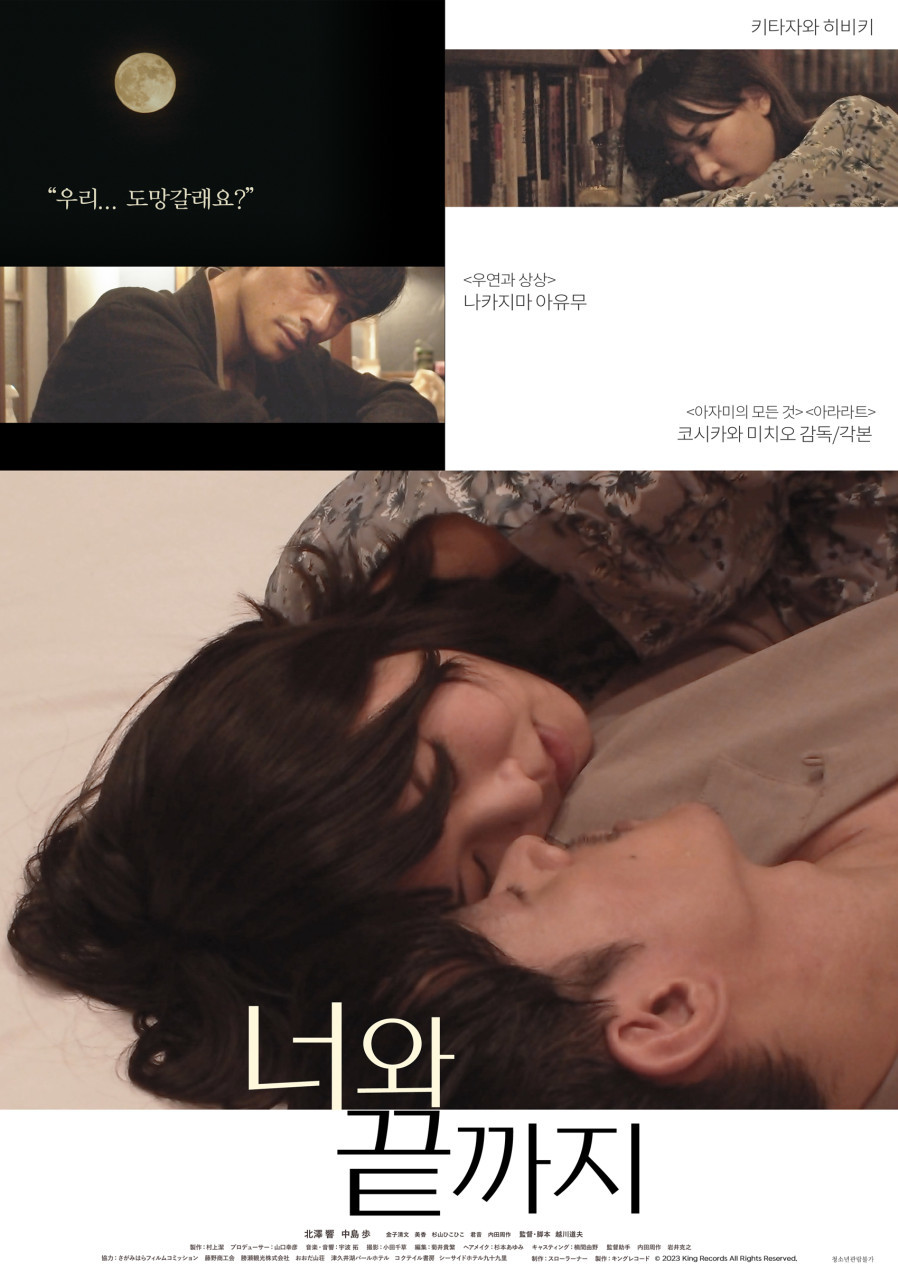 너와 끝까지(2023)